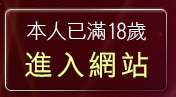 本人已滿18歲，離開美女圖