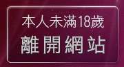 本人未滿18歲，離開美女圖